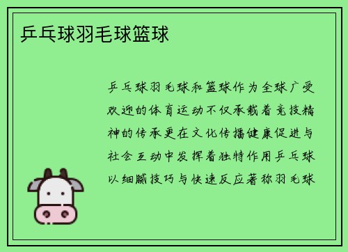 乒乓球羽毛球篮球