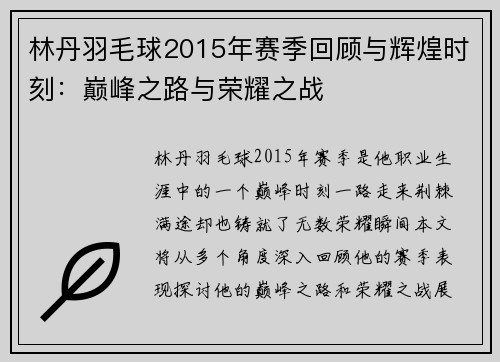 林丹羽毛球2015年赛季回顾与辉煌时刻：巅峰之路与荣耀之战