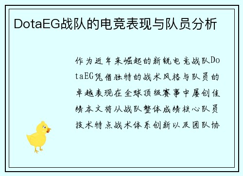 DotaEG战队的电竞表现与队员分析