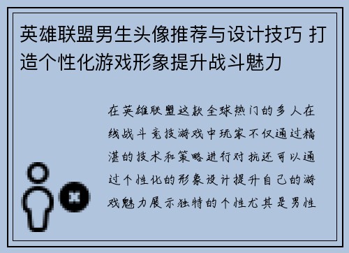 英雄联盟男生头像推荐与设计技巧 打造个性化游戏形象提升战斗魅力
