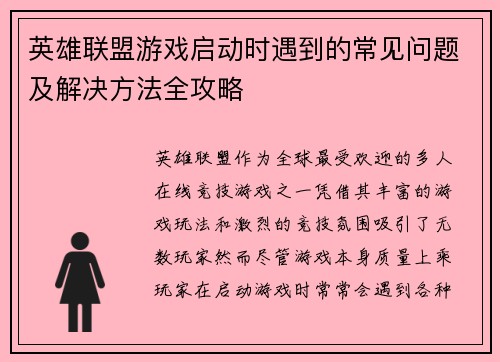 英雄联盟游戏启动时遇到的常见问题及解决方法全攻略