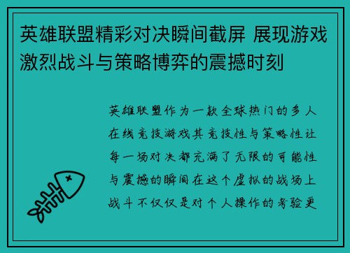 英雄联盟精彩对决瞬间截屏 展现游戏激烈战斗与策略博弈的震撼时刻