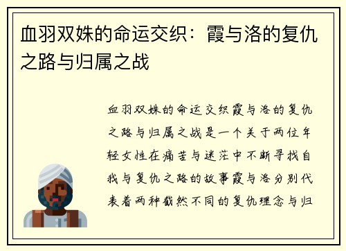 血羽双姝的命运交织：霞与洛的复仇之路与归属之战