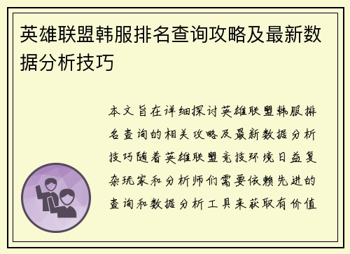 英雄联盟韩服排名查询攻略及最新数据分析技巧