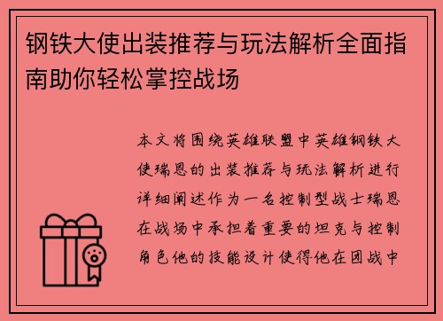 钢铁大使出装推荐与玩法解析全面指南助你轻松掌控战场