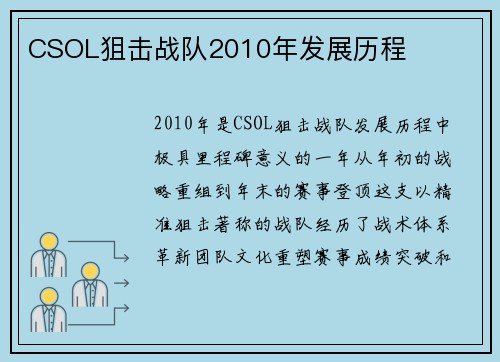 CSOL狙击战队2010年发展历程