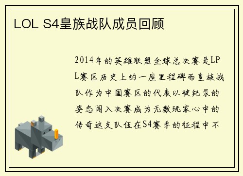 LOL S4皇族战队成员回顾