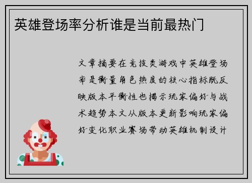 英雄登场率分析谁是当前最热门