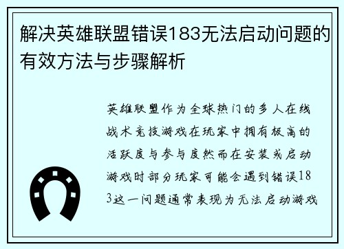 解决英雄联盟错误183无法启动问题的有效方法与步骤解析