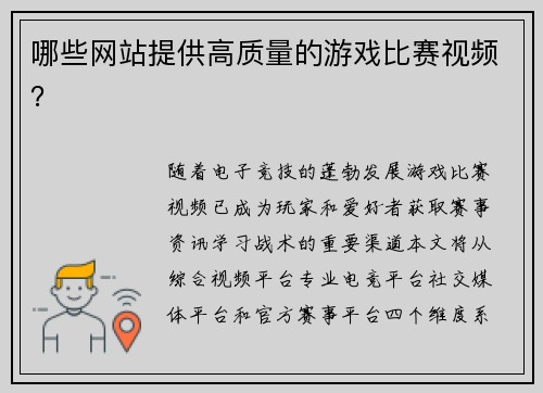 哪些网站提供高质量的游戏比赛视频？