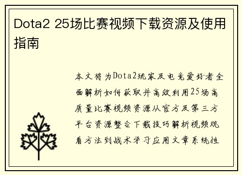 Dota2 25场比赛视频下载资源及使用指南