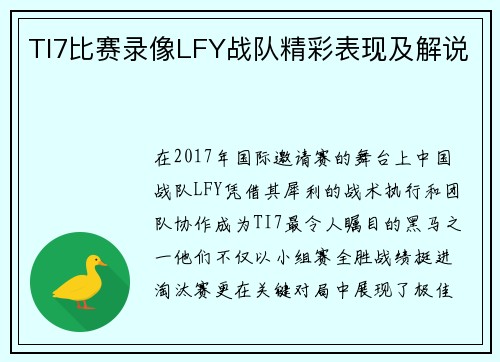 TI7比赛录像LFY战队精彩表现及解说