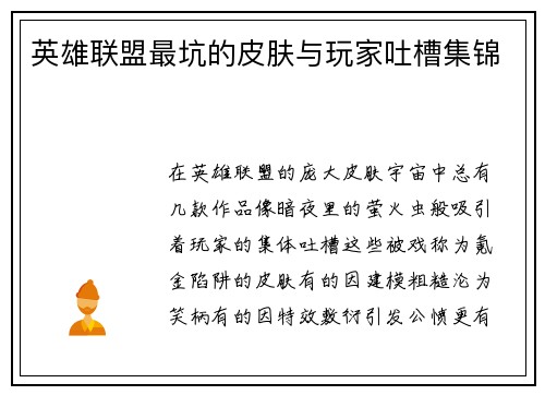 英雄联盟最坑的皮肤与玩家吐槽集锦