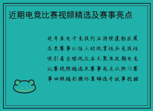近期电竞比赛视频精选及赛事亮点