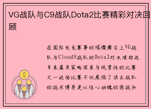 VG战队与C9战队Dota2比赛精彩对决回顾