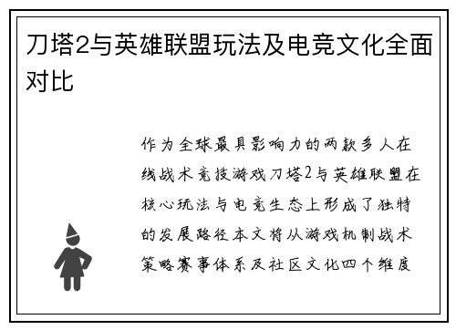 刀塔2与英雄联盟玩法及电竞文化全面对比