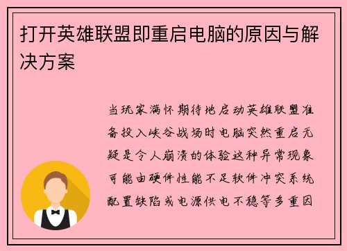 打开英雄联盟即重启电脑的原因与解决方案
