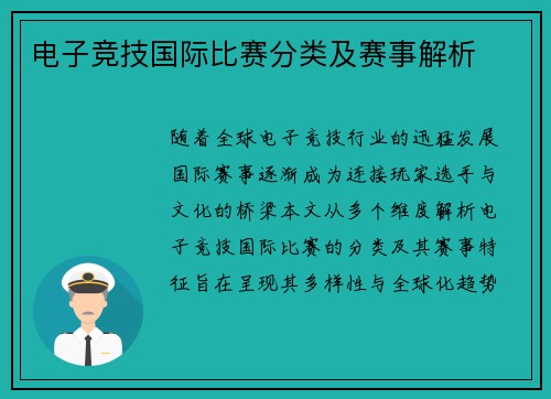 电子竞技国际比赛分类及赛事解析