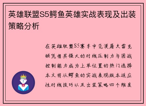英雄联盟S5鳄鱼英雄实战表现及出装策略分析