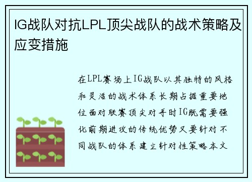 IG战队对抗LPL顶尖战队的战术策略及应变措施