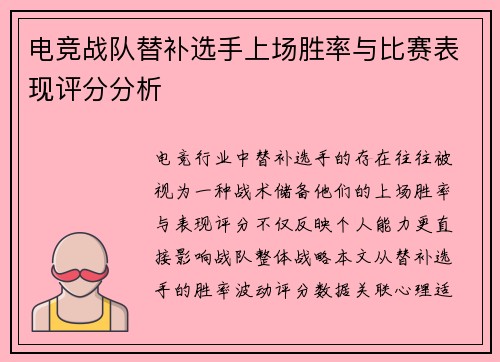 电竞战队替补选手上场胜率与比赛表现评分分析