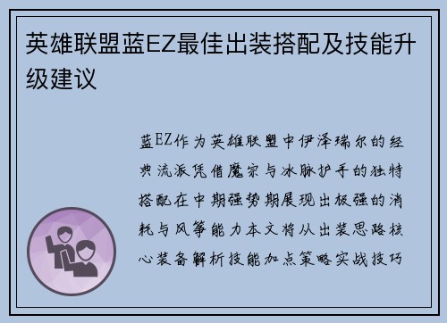 英雄联盟蓝EZ最佳出装搭配及技能升级建议