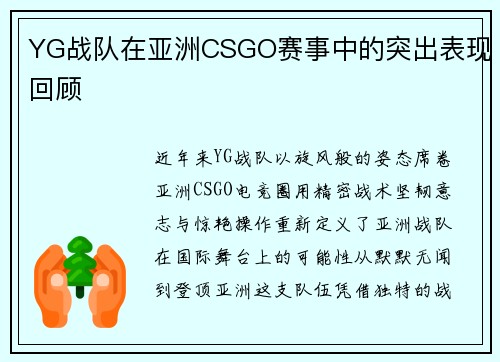 YG战队在亚洲CSGO赛事中的突出表现回顾