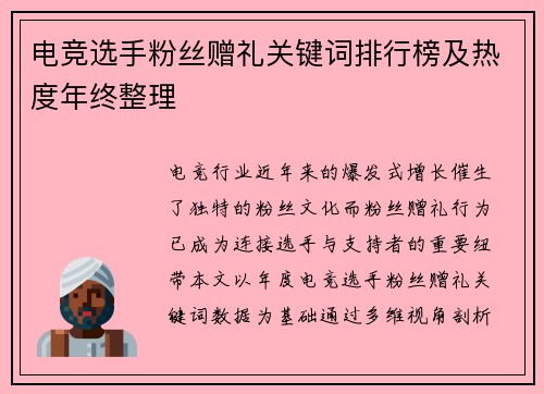 电竞选手粉丝赠礼关键词排行榜及热度年终整理