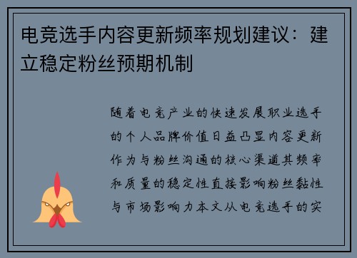电竞选手内容更新频率规划建议：建立稳定粉丝预期机制