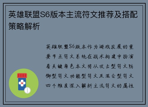 英雄联盟S6版本主流符文推荐及搭配策略解析