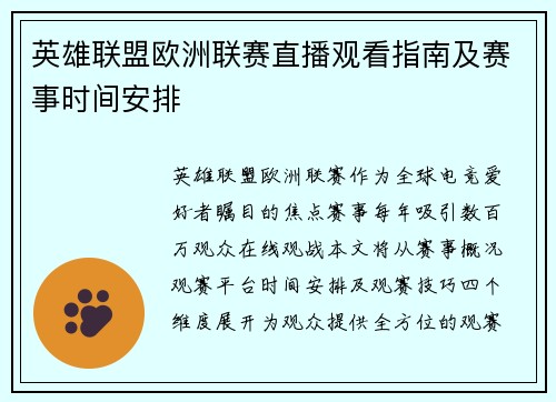 英雄联盟欧洲联赛直播观看指南及赛事时间安排