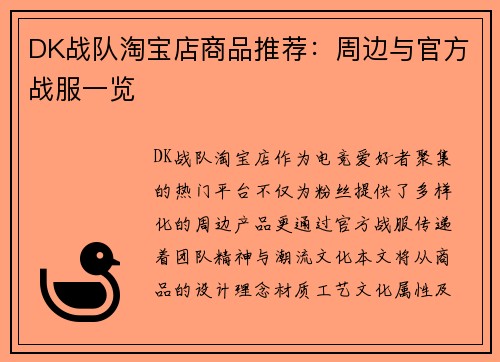 DK战队淘宝店商品推荐：周边与官方战服一览