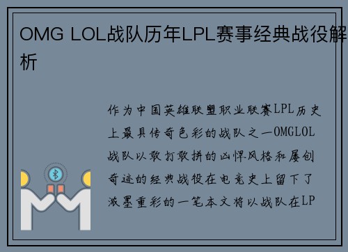 OMG LOL战队历年LPL赛事经典战役解析