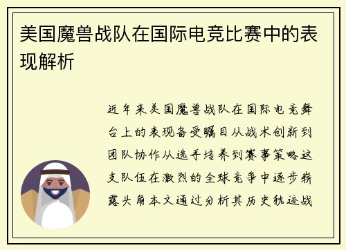 美国魔兽战队在国际电竞比赛中的表现解析