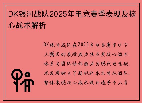 DK银河战队2025年电竞赛季表现及核心战术解析