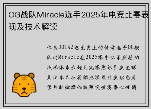 OG战队Miracle选手2025年电竞比赛表现及技术解读