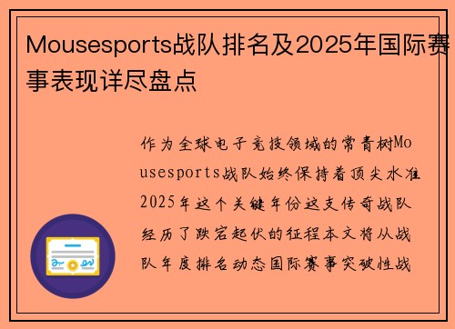 Mousesports战队排名及2025年国际赛事表现详尽盘点