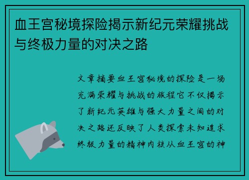 血王宫秘境探险揭示新纪元荣耀挑战与终极力量的对决之路