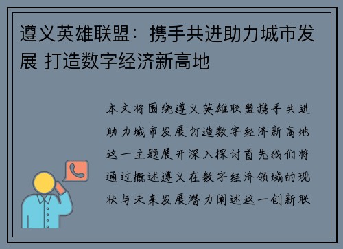 遵义英雄联盟：携手共进助力城市发展 打造数字经济新高地