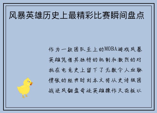 风暴英雄历史上最精彩比赛瞬间盘点