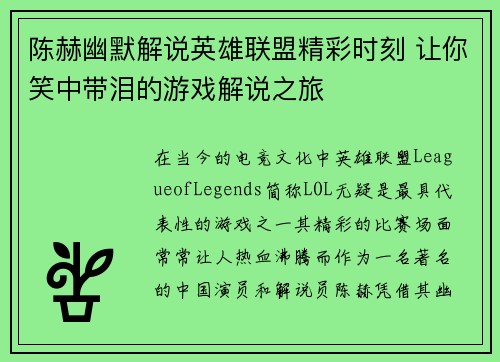 陈赫幽默解说英雄联盟精彩时刻 让你笑中带泪的游戏解说之旅