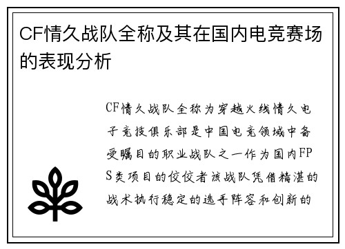 CF情久战队全称及其在国内电竞赛场的表现分析
