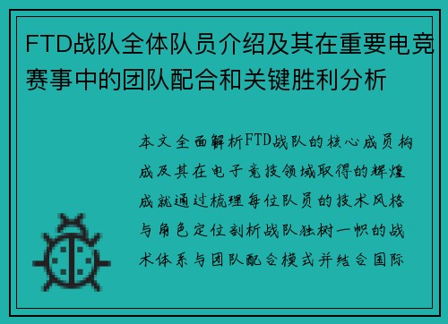 FTD战队全体队员介绍及其在重要电竞赛事中的团队配合和关键胜利分析