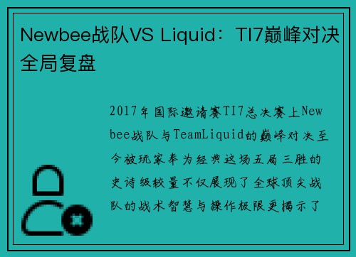 Newbee战队VS Liquid：TI7巅峰对决全局复盘