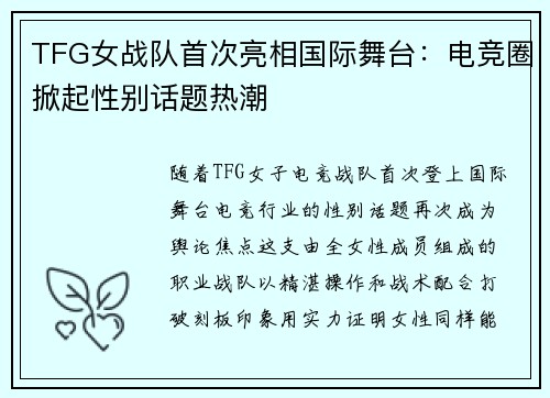 TFG女战队首次亮相国际舞台：电竞圈掀起性别话题热潮