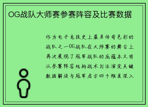 OG战队大师赛参赛阵容及比赛数据