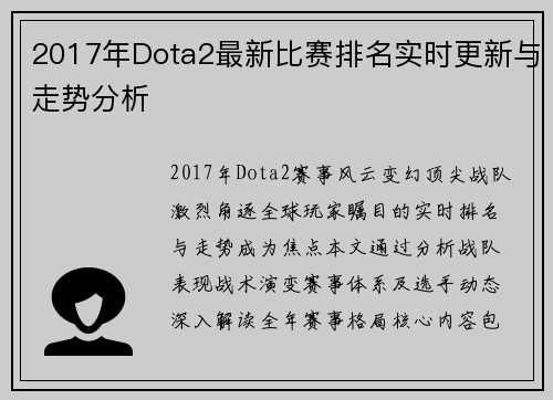 2017年Dota2最新比赛排名实时更新与走势分析