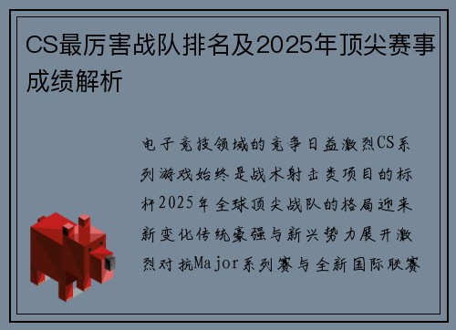 CS最厉害战队排名及2025年顶尖赛事成绩解析