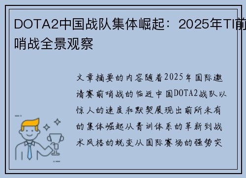 DOTA2中国战队集体崛起：2025年TI前哨战全景观察