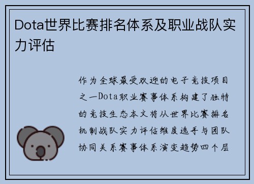 Dota世界比赛排名体系及职业战队实力评估